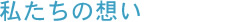 私たちの想い