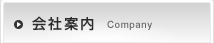 会社案内