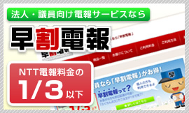 早割電報