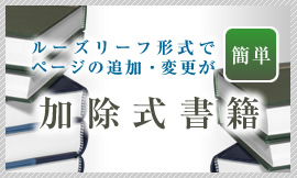 加除式書籍